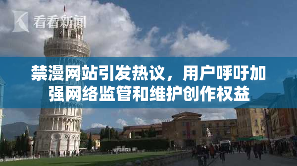 禁漫网站引发热议，用户呼吁加强网络监管和维护创作权益