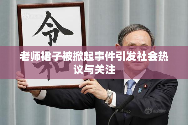 老师裙子被掀起事件引发社会热议与关注