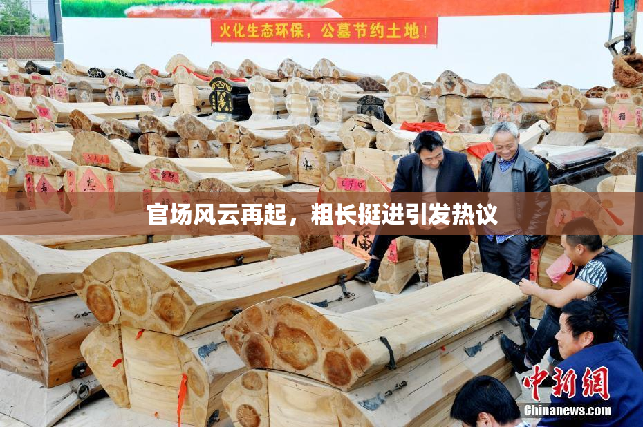 官场风云再起，粗长挺进引发热议
