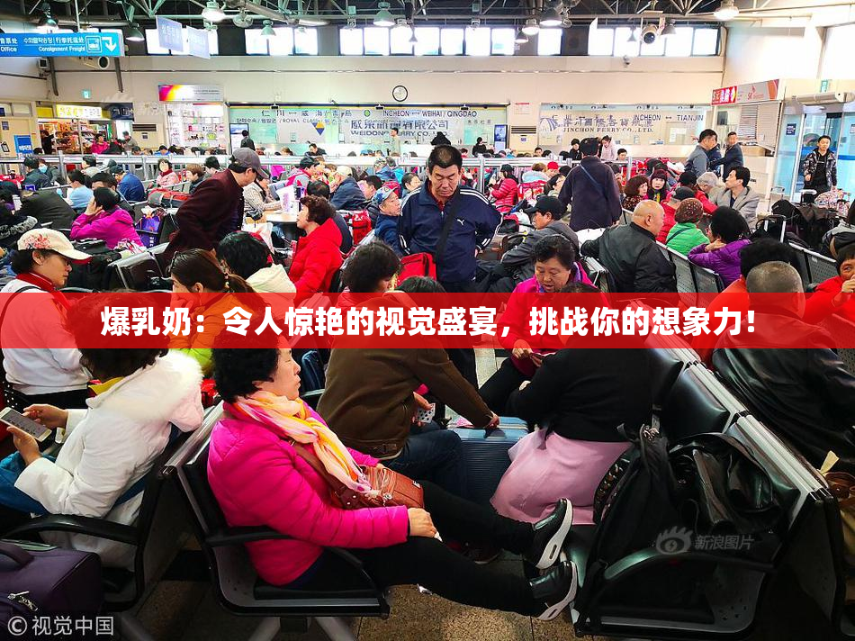 爆乳奶：令人惊艳的视觉盛宴，挑战你的想象力！