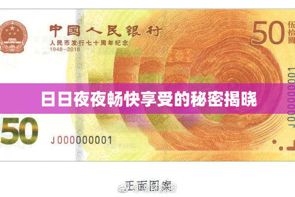 日日夜夜畅快享受的秘密揭晓