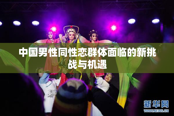 中国男性同性恋群体面临的新挑战与机遇