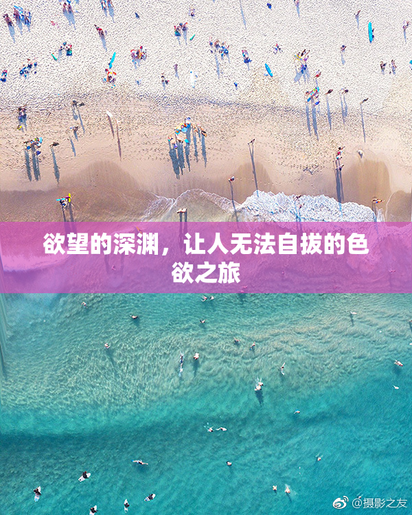 欲望的深渊，让人无法自拔的色欲之旅