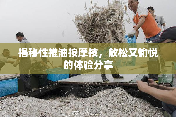 揭秘性推油按摩技，放松又愉悦的体验分享
