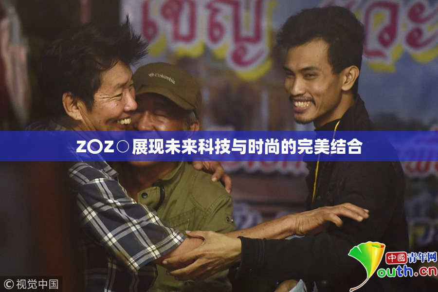 Z〇Z○展现未来科技与时尚的完美结合