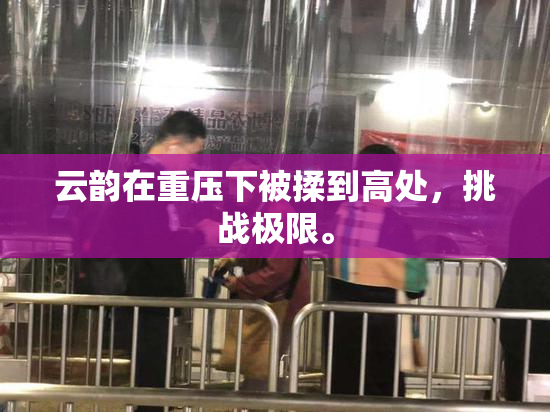 云韵在重压下被揉到高处，挑战极限。
