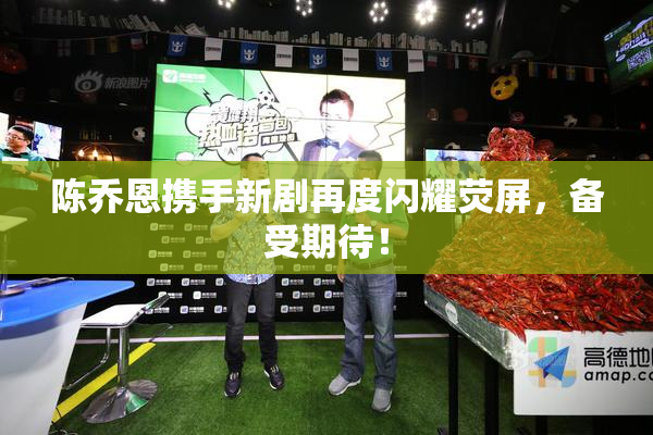 陈乔恩携手新剧再度闪耀荧屏，备受期待！