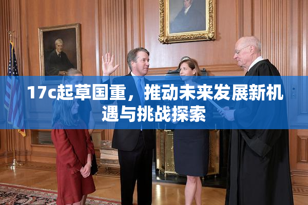 17c起草国重，推动未来发展新机遇与挑战探索