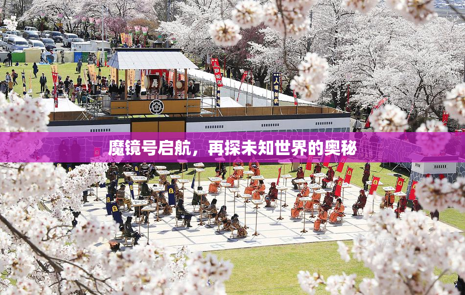 魔镜号启航，再探未知世界的奥秘