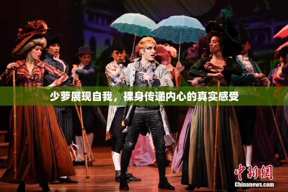少萝展现自我，裸身传递内心的真实感受