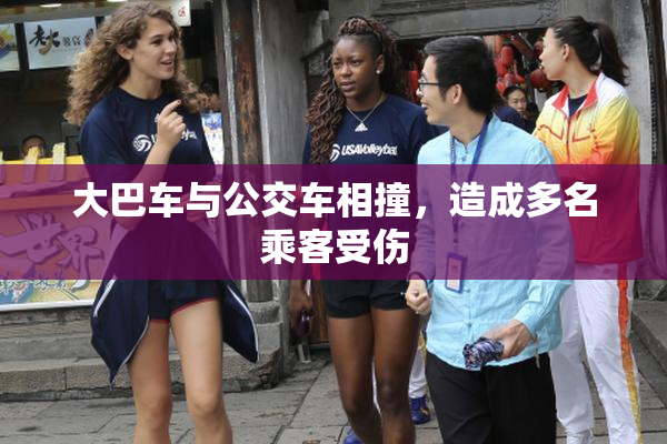大巴车与公交车相撞，造成多名乘客受伤