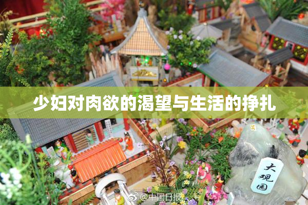 少妇对肉欲的渴望与生活的挣扎