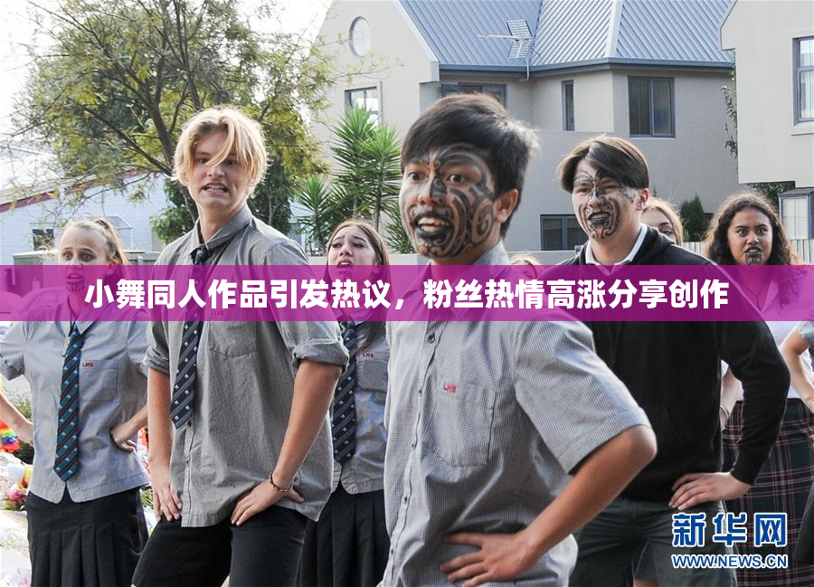 小舞同人作品引发热议，粉丝热情高涨分享创作