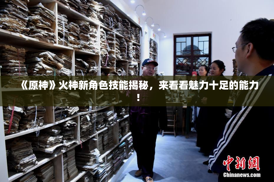 《原神》火神新角色技能揭秘，来看看魅力十足的能力！