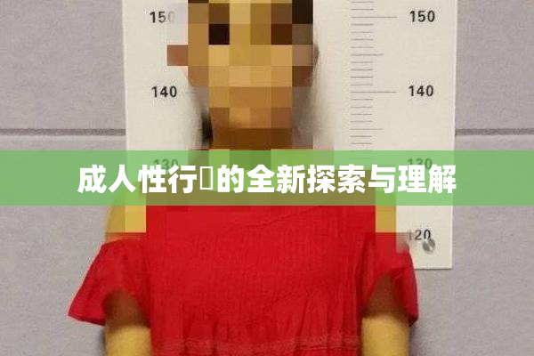 成人性行為的全新探索与理解