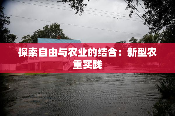 探索自由与农业的结合：新型农重实践