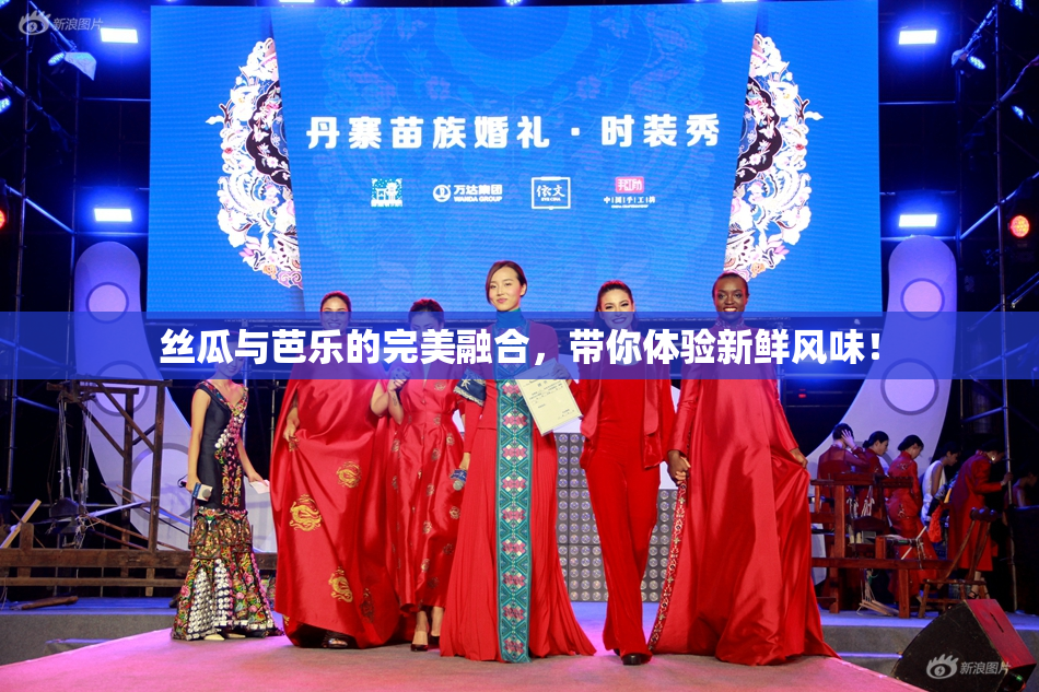 丝瓜与芭乐的完美融合，带你体验新鲜风味！