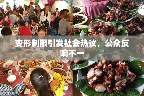 变形制服引发社会热议，公众反响不一