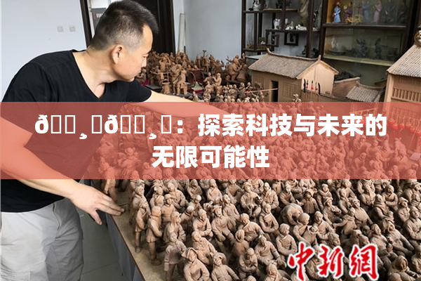 🌸‌🌸‌：探索科技与未来的无限可能性