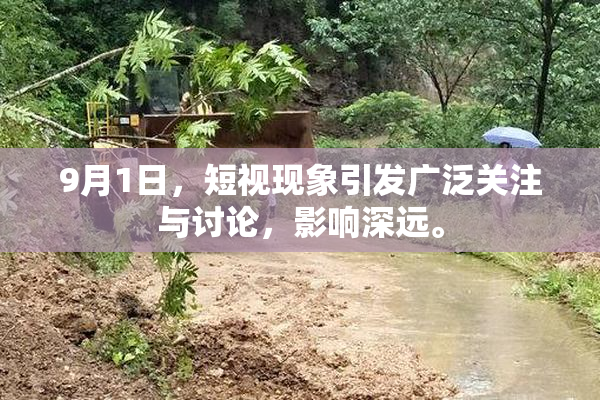 9月1日，短视现象引发广泛关注与讨论，影响深远。