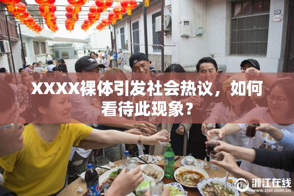 XXXX裸体引发社会热议，如何看待此现象？