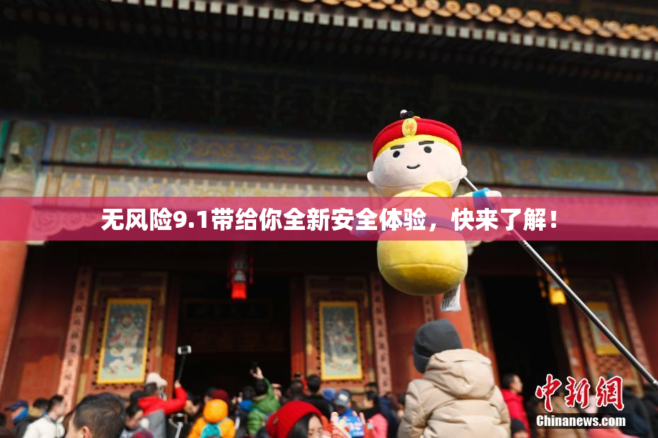 无风险9.1带给你全新安全体验，快来了解！