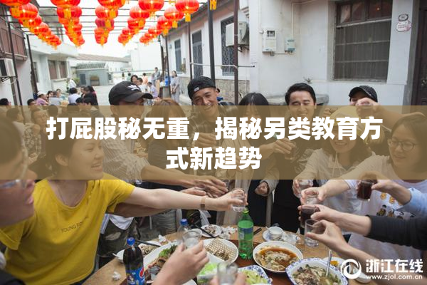 打屁股秘无重，揭秘另类教育方式新趋势
