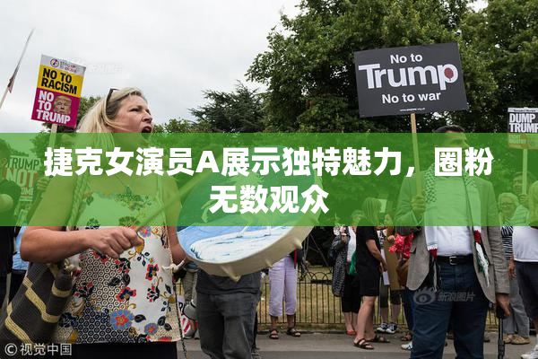 捷克女演员A展示独特魅力，圈粉无数观众