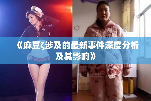 《麻豆ζ涉及的最新事件深度分析及其影响》
