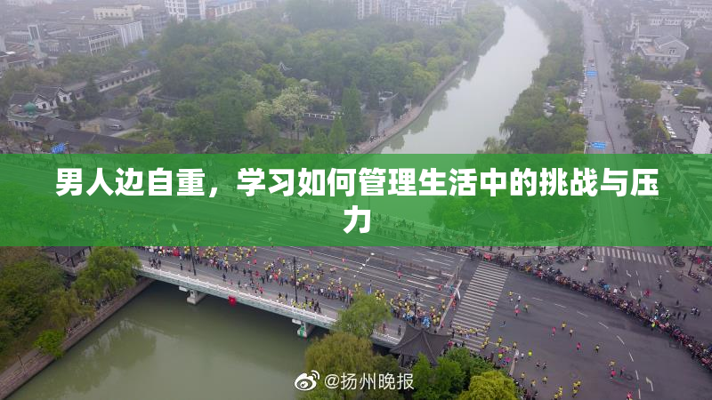 男人边自重，学习如何管理生活中的挑战与压力