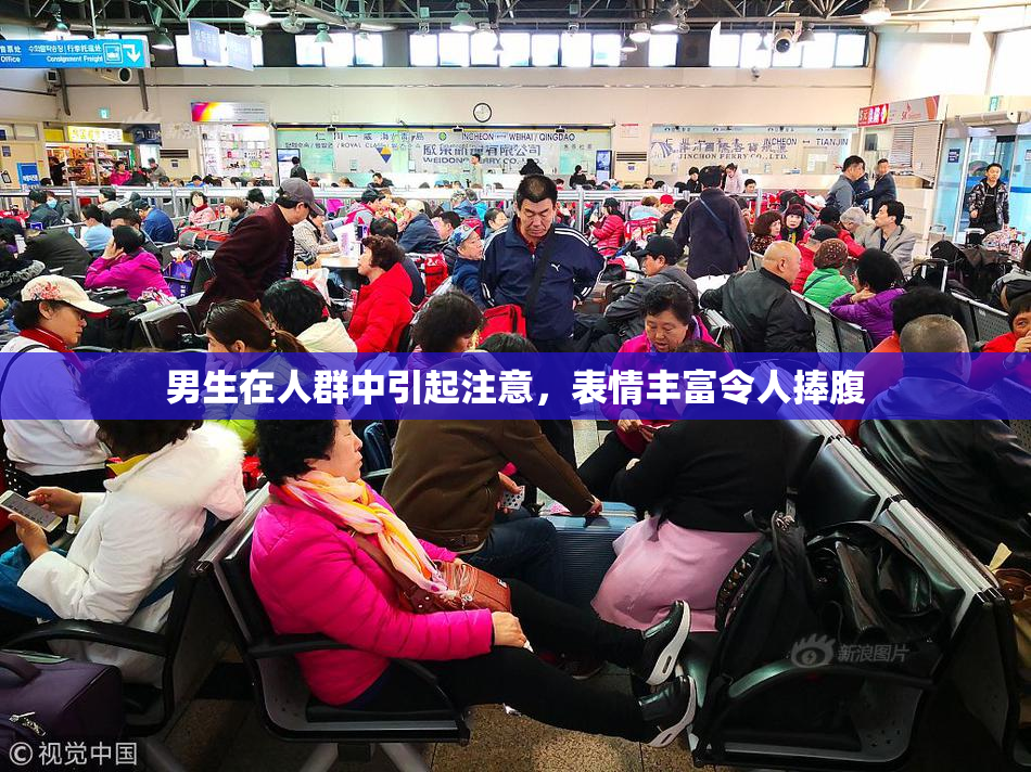 男生在人群中引起注意，表情丰富令人捧腹