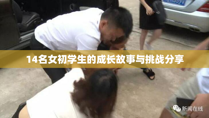 14名女初学生的成长故事与挑战分享