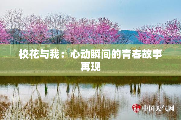 校花与我：心动瞬间的青春故事再现