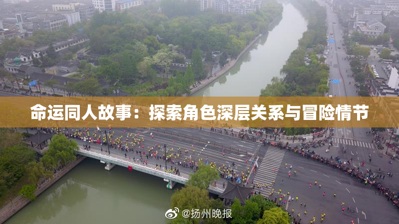 命运同人故事：探索角色深层关系与冒险情节