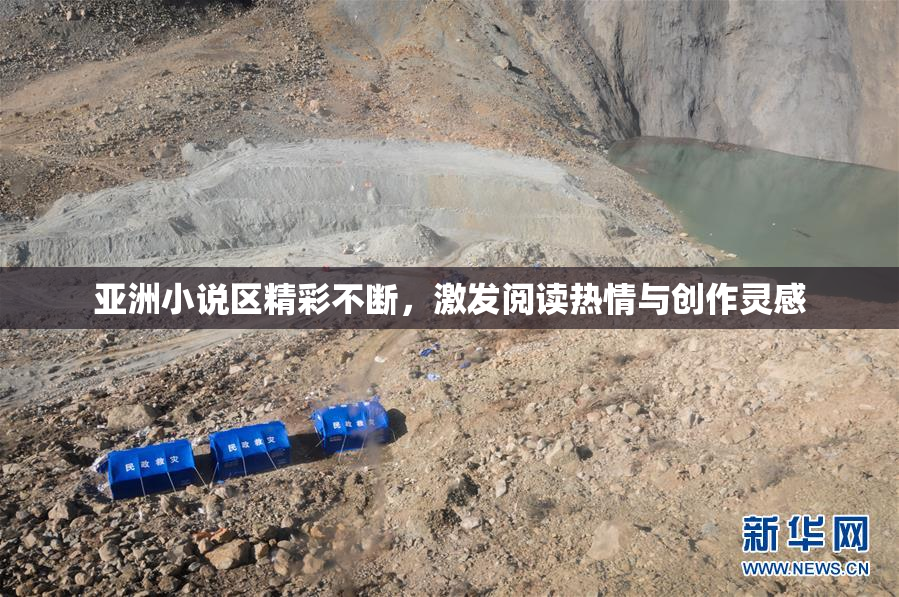 亚洲小说区精彩不断，激发阅读热情与创作灵感