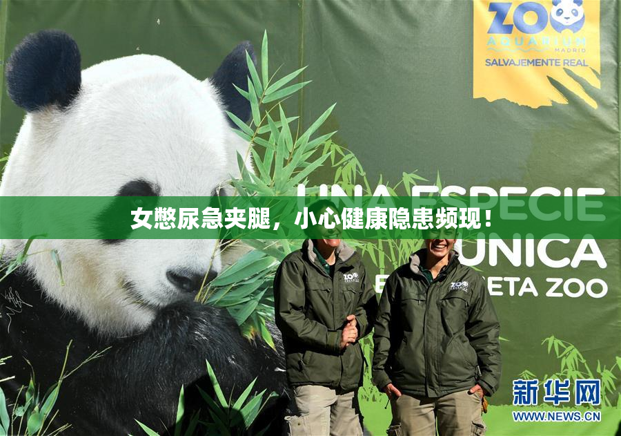 女憋尿急夹腿，小心健康隐患频现！