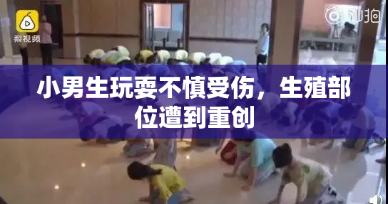 小男生玩耍不慎受伤，生殖部位遭到重创