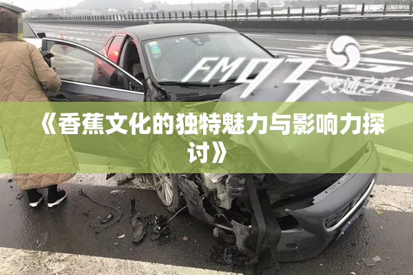 《香蕉文化的独特魅力与影响力探讨》