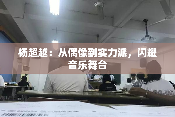 杨超越：从偶像到实力派，闪耀音乐舞台