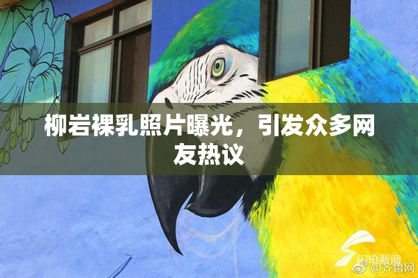 柳岩裸乳照片曝光，引发众多网友热议