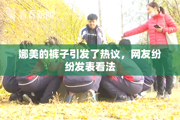 娜美的裤子引发了热议，网友纷纷发表看法