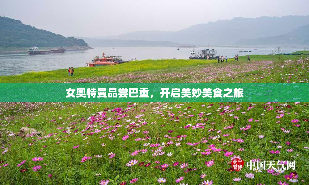女奥特曼品尝巴重，开启美妙美食之旅