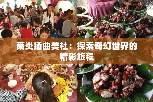 萧炎插曲美杜：探索奇幻世界的精彩旅程