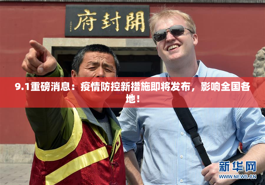 9.1重磅消息：疫情防控新措施即将发布，影响全国各地！