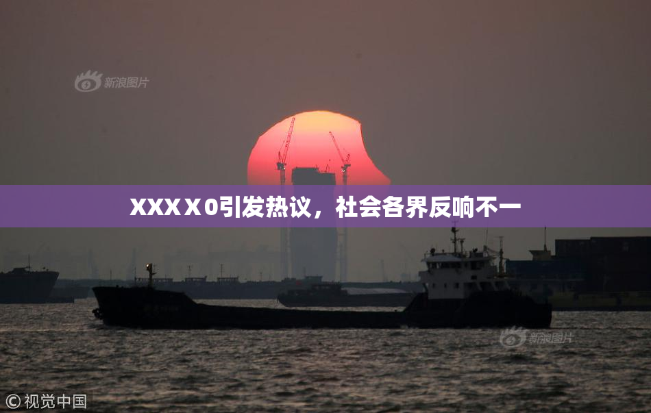 XXXⅩ0引发热议，社会各界反响不一