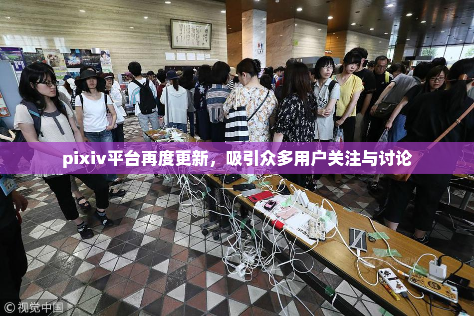 pixiv平台再度更新，吸引众多用户关注与讨论