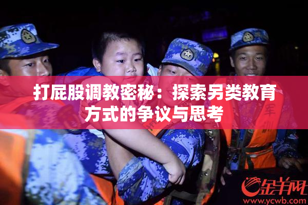 打屁股调教密秘：探索另类教育方式的争议与思考