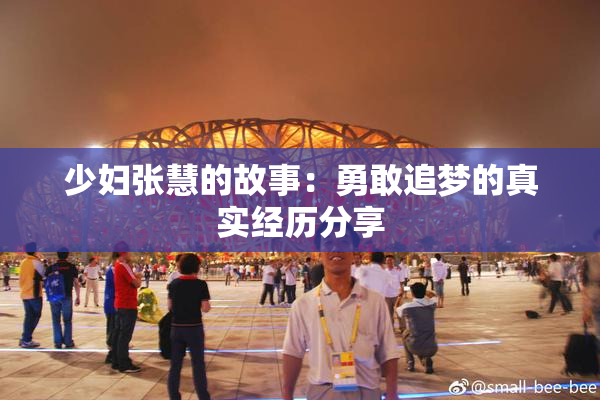 少妇张慧的故事：勇敢追梦的真实经历分享