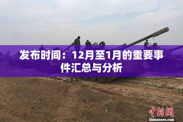 发布时间：12月至1月的重要事件汇总与分析