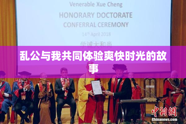 乱公与我共同体验爽快时光的故事